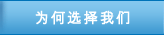 为何选择我们