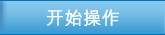 开始操作