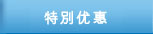 投资特別优惠