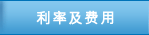 利率及费用